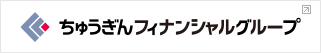 ちゅうぎんフィナンシャルグループ